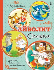 Айболит. Сказки Айболит. Сказки