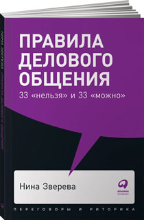 Правила делового общения. 33 "нельзя" и 33 "можно" (покет)