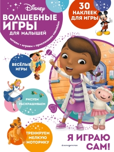 Волшебные игры для малышей. Доктор Плюшева Волшебные игры для малышей. Доктор Плюшева