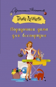 Порядочная дама для беспорядка Порядочная дама для беспорядка
