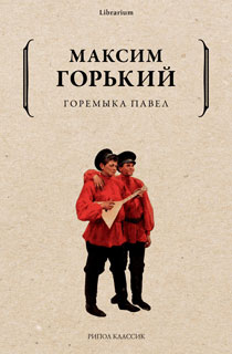 Горемыка Павел Горемыка Павел