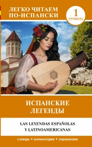 Испанские легенды. Уровень 1 Испанские легенды. Уровень 1
