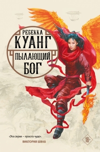 Пылающий бог (Маковые войны 3, обложка Шикина)