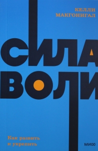 Сила воли. Как развить и укрепить. NEON Pocketbooks