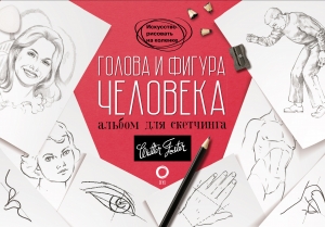 Голова и фигура человека. Альбом для скетчинга Голова и фигура человека. Альбом для скетчинга