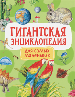 Гигантская энциклопедия для самых маленьких