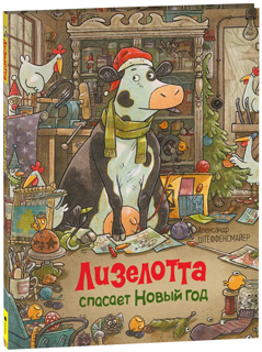 Лизелотта спасает Новый Год
