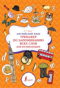 Английский язык. Тренажер по запоминанию всех слов для начинающих Английский язык. Тренажер по запоминанию всех слов для начинающих