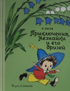 Приключения Незнайки и его друзей