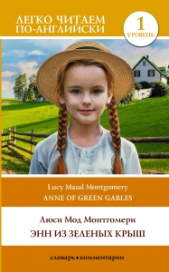 Энн из Зеленых Крыш. Уровень 1 = Anne of Green Gables Энн из Зеленых Крыш. Уровень 1 = Anne of Green Gables