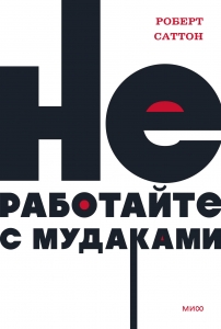 Не работайте с мудаками. NEON Pocketbooks Не работайте с мудаками. NEON Pocketbooks