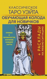 Классическое Таро Уэйта. Обучающая колода для новичков Классическое Таро Уэйта. Обучающая колода для новичков