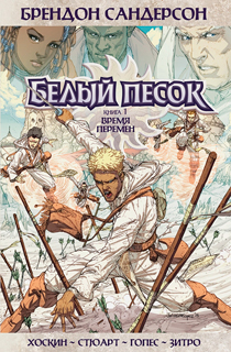 Белый песок. Книга 1. Время перемен