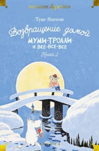 Возвращение домой. Муми-тролли и все-все-все. Кн.2 Возвращение домой. Муми-тролли и все-все-все. Кн.2