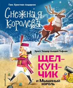 Снежная королева. Щелкунчик и Мышиный король (ил. А. Гантимуровой, И. Егунова) Снежная королева. Щелкунчик и Мышиный король (ил. А. Гантимуровой, И. Егунова)