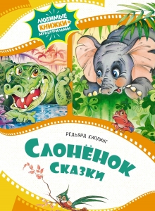Слонёнок. Сказки Слонёнок. Сказки