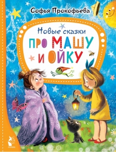 Новые сказки про Машу и Ойку Новые сказки про Машу и Ойку