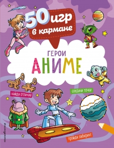 50 игр в кармане. С героями Аниме 50 игр в кармане. С героями Аниме