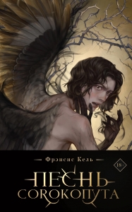 Песнь Сорокопута (коллекционное издание) (Песнь Сорокопута #1)