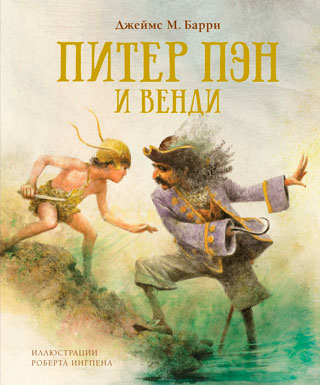 Питер Пэн и Венди