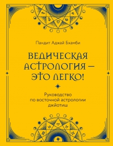 Ведическая астрология - это легко! Руководство по восточной астрологии джйотиш Ведическая астрология - это легко! Руководство по восточной астрологии джйотиш