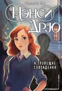Нэнси Дрю и зловещие совпадения Нэнси Дрю и зловещие совпадения