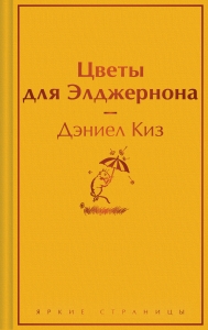 Цветы для Элджернона