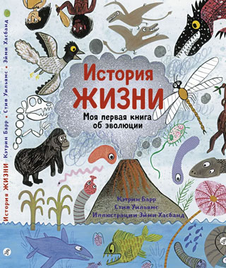 История жизни. Моя первая книга об эволюции