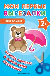 Мои первые вырезалки. Мир вокруг Мои первые вырезалки. Мир вокруг
