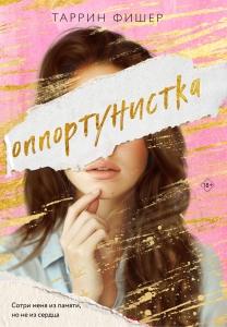 Оппортунистка (Цикл Оппортунистка #1)