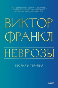 Неврозы. Теория и терапия Неврозы. Теория и терапия