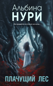 Плачущий лес Плачущий лес