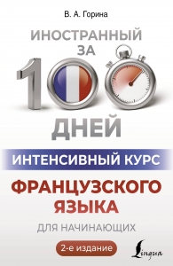 Интенсивный курс французского языка для начинающих (2-е издание) Интенсивный курс французского языка для начинающих (2-е издание)