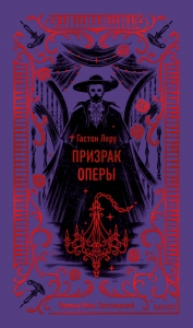 Призрак Оперы. Вечные истории