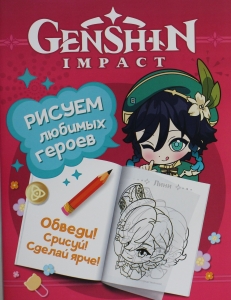 Genshin Impact. Рисуем любимых героев (розовая)
