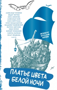 Платье цвета белой ночи : Петербург в русской поэзии