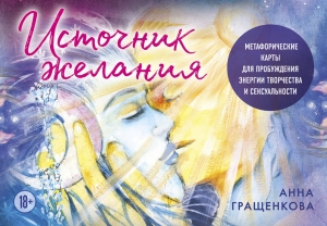 Источник желания. Метафорические карты для пробуждения энергии творчества и сексуальности (космос) Источник желания. Метафорические карты для пробуждения энергии творчества и сексуальности (космос)