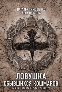 Ловушка сбывшихся кошмаров (Секретное досье. Новые страницы #11)