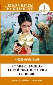 Самые лучшие китайские истории о любви. Уровень 1 = Zhongguo zuimei de aiqing gushi Самые лучшие китайские истории о любви. Уровень 1 = Zhongguo zuimei de aiqing gushi