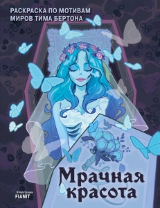 Мрачная красота. Раскраска по мотивам миров Тима Бертона Мрачная красота. Раскраска по мотивам миров Тима Бертона