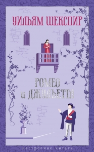 Ромео и Джульетта