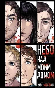 Небо над моим домом (Закон всемирного тяготения #3)