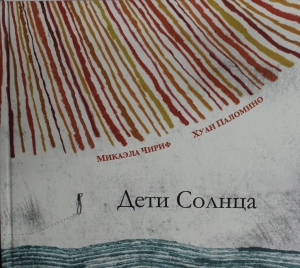 Дети Солнца