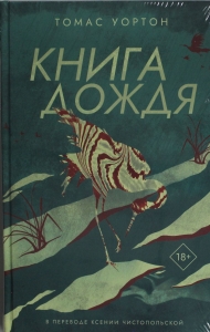 Книга дождя