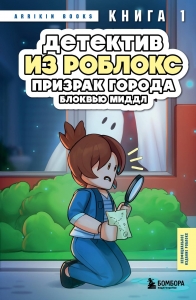 Детектив из Роблокс. Призрак города Блоквью Миддл. Книга 1 Детектив из Роблокс. Призрак города Блоквью Миддл. Книга 1