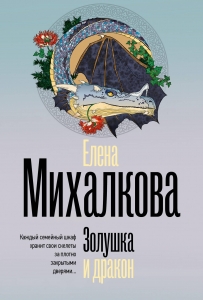 Золушка и дракон