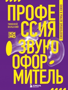 Профессия-звукооформитель. Синхронные шумы в кино Профессия-звукооформитель. Синхронные шумы в кино