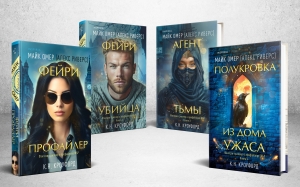 Миры Майка Омера. Комплект из 4-х книг о фейри-профайлере (Фейри-профайлер, Фейри-убийца, Агент тьмы, Полукровка из Дома Ужаса) Миры Майка Омера. Комплект из 4-х книг о фейри-профайлере (Фейри-профайлер, Фейри-убийца, Агент тьмы, Полукровка из Дома Ужаса)