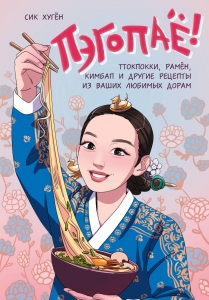 Пэгопаё! Ттокпокки, рамён, кимбап и другие рецепты из ваших любимых дорам