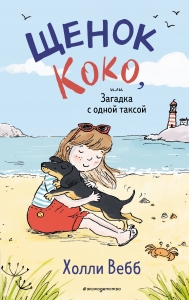 Щенок Коко, или Загадка с одной таксой (цв.ил.) (Чтение до школы)